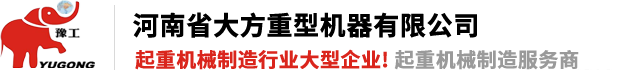 河南省大方重型機器有限公司|單、雙梁起重機|門式起重機、龍門吊、防爆冶金起重機、電動葫蘆