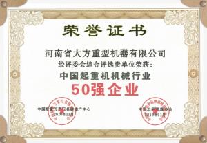 中國起重機(jī)機(jī)械企業(yè)50強(qiáng)